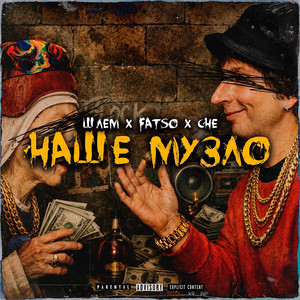 Наше музло by Шлем, FATSO, CHE
