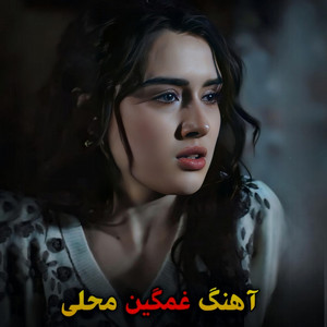 Ahang Afghani - آهنگ غمگین محلی اموتو پرسوز عاشقانه