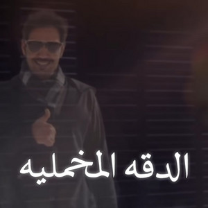 Fayez Al Oteibi - Al Dakah Al Makhmaliah