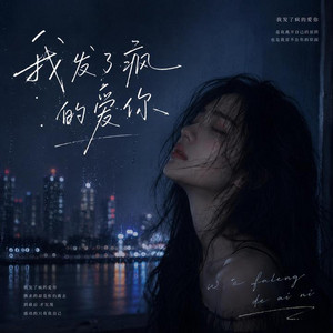 我发了疯的爱你｜ R&B中文版抖音歌｜完整版 by 浓柯即Nongkeji