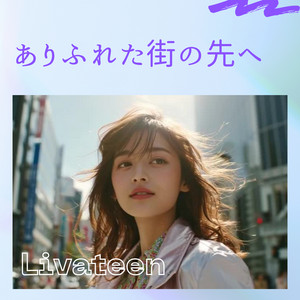 ありふれた街の先へ by Livateen