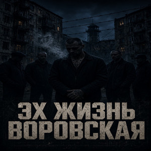 Эх жизнь воровская by Maramara