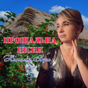 Прощальна пісня