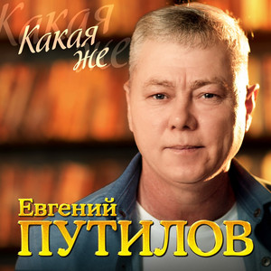 Какая же by Евгений Путилов