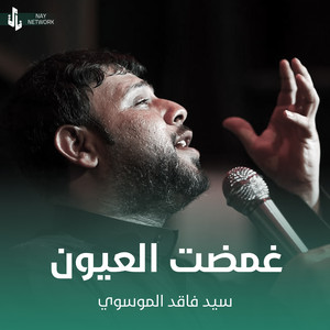 سيد فاقد الموسوي - غمضت العيون