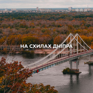 BODAK — На Схилах Дніпра