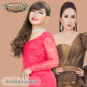 រ៉ូ លីន - រាំកាលីងបាយសង