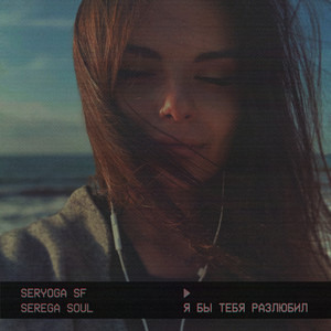 Обкладинка: Я бы тебя разлюбил - Slow Version