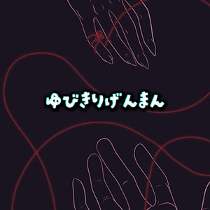 ゆびきりげんまん by Travis Chobit