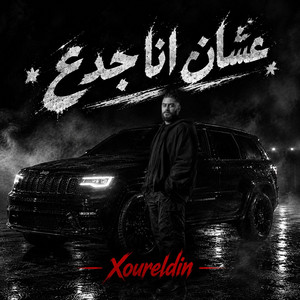 عشان انا جدع by نور الدين الطيار - Xoureldin