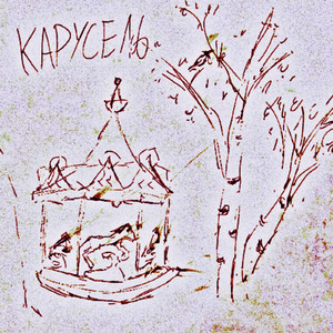 Карусель by ксюшенька.
