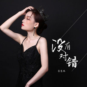 没有对错 - DJ伟然版 by 蒋蕙林