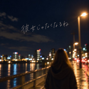 彼女じゃなくなるね by まな加