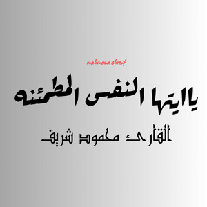mahmoud shreif - ياايتها النفس المطمئنه
