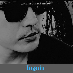 โกฐเก่า by คนกรุงเก่าเล่าเพลง