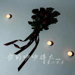 你的吻吻得太逼真 (R&B)完整版 by 夏可霖