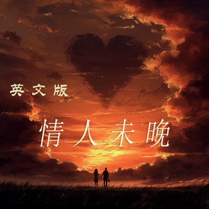 情人未晚 - 英文版 by 唐玥嫣