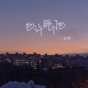 金雨 - 也许那个他 (Dj豪大版伴奏)