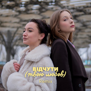 відчути (твою любов) [Remix]