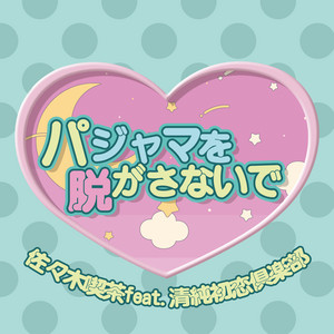 Pajama Wo Nugasanaide (feat. seijyun hatsukoi club)
