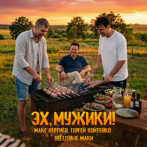 Макс Вертиго, Сергей Войтенко & Звёздные маки - Эх, мужики!