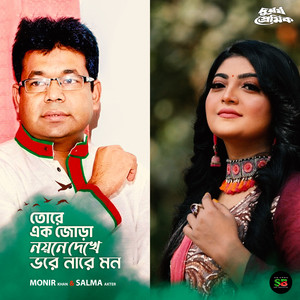 Salma Akter & Monir Khan - Tore Ek Jora Noyone Dekhe Bhore Nare Mon (Live)