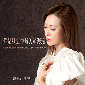 李英 - 你是红尘中最美的邂逅 (Live合唱版)