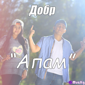 Добр - Апама