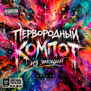 Первородный компот из эмоций by NULLAE