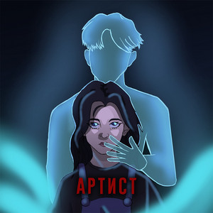 Обкладинка: Артист
