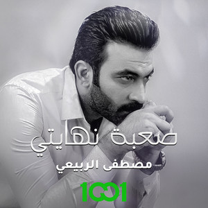 Mustafa Al Rabeii - صعبة نهايتي