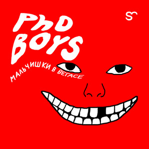 PhoBoys — Мальчишки в Вегасе (2026)