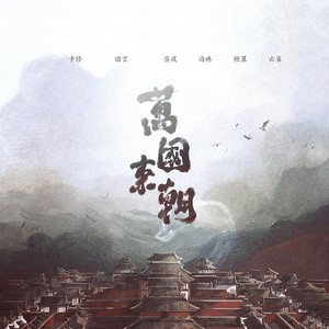 万国来朝 by 海疼, 橙翼, 诺言, 昼夜, 云雀, 卡修