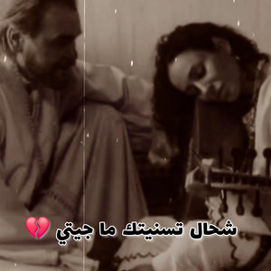 ELQasri Studio - شحال تسنيتك ما جيتي