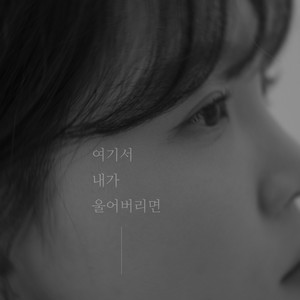 여기서 내가 울어버리면 (If I Cry) by Jeong Yu Jin