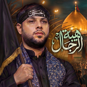 هيبة الرجال by سيد فاقد الموسوي