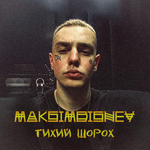 ТИХИЙ ШОРОХ