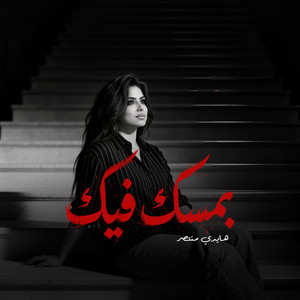 بمسك فيك by هايدى منتصر