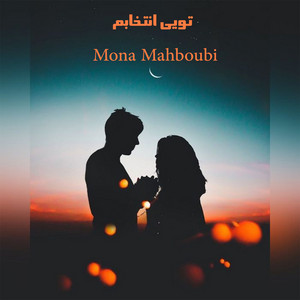 Mona Mahboubi - تویی انتخابم
