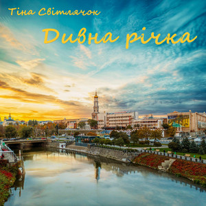 Обкладинка: За тобою полечу