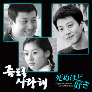 死ぬほど好き(韓国ドラマ)オリジナル・サウンドトラック・スペシャル