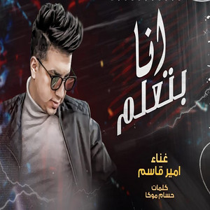 امير قاسم - انا بتعلم