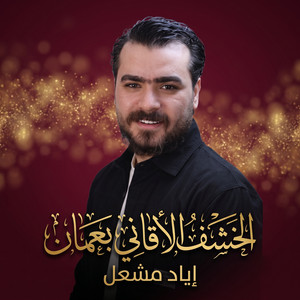 الخشف الاقاني بعمان by Eyad Meshal