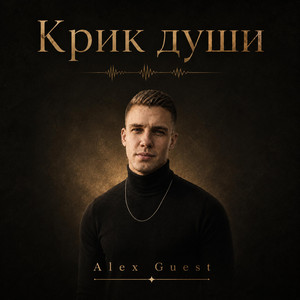 Берегите любовь by Alex Guest