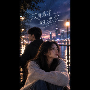 沒有名字的溫柔 by KJ Music