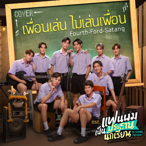 FOURTH - เพื่อนเล่น ไม่เล่นเพื่อน (Cover Version เพลงประกอบซีรีส์ "แฟนผมเป็นประธานนักเรียน My School President")