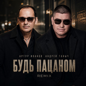 Будь пацаном (Remix) by Артур Иванов, Андрей Таныч