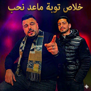 خلاص توبة وماعاد نحب by نيزار الكافي