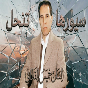 سيورها تنحل by خميس القذافى