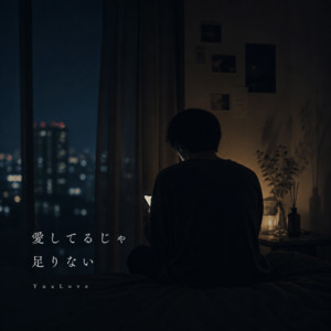 愛してるじゃ足りない by YuaLove